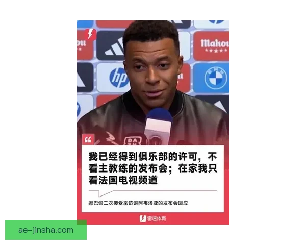 姆巴佩直言阿韦洛亚对自己不公平引发球迷热议